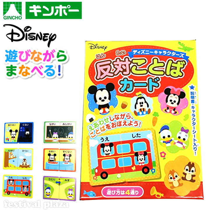 楽天市場 銀鳥 ディズニー 反対ことばカード 景品玩具 子供 プレゼント 子ども会 子ども会 お祭り くじ引き 縁日 お子様ランチ 玩具 オモチャ おもちゃ 知育 学習 玩具 文具 カード 絵あわせ ディズニー 幼稚園 夏祭り 小学生 景品 室内遊び 407 22b08