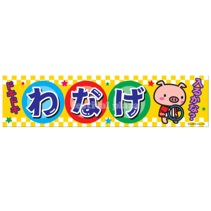 楽天市場 わなげ 横幕 のれん サイズ 約180cm 45cm 輪投げ 幕 子供会 景品 祭り くじ引き 縁日 屋台 幼稚園 保育園 イベント 文化祭 学園祭 22c02 あす楽 配送区分ｄ フェスティバルプラザ