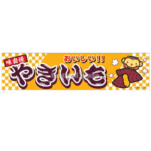『やきいも』 横幕 のれん サイズ:約180cm×45cm { 焼き芋 幕 }{ 子供会 景品 祭り くじ引き 縁日 屋台 幼稚園 保育園 イベント 文化祭 学園祭 }