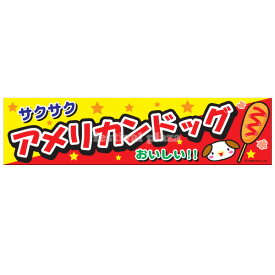 『アメリカンドック』 横幕 のれん サイズ：約180cm×45cm { 子供会 景品 祭り くじ引き 縁日 屋台 幼稚園 保育園 イベント 文化祭 学園祭 }[24B06]