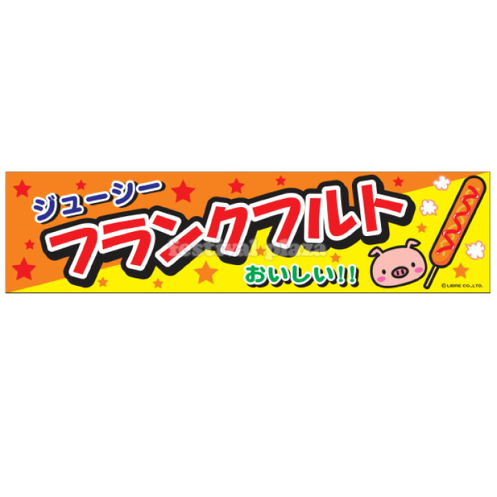 楽天市場 フランクフルト 横幕 のれん サイズ 約180cm 45cm 子供会 景品 祭り くじ引き 縁日 屋台 幼稚園 保育園 イベント 文化祭 学園祭 22c02 あす楽 配送区分ｄ フェスティバルプラザ
