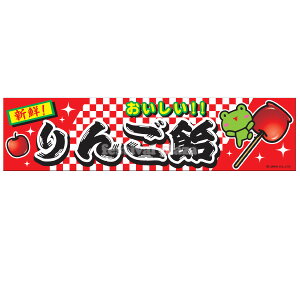 『リンゴ飴』 横幕 のれん サイズ:約180cm×45cm { りんごあめ 幕 }{ 子供会 景品 祭り くじ引き 縁日 屋台 幼稚園 保育園 イベント 文化祭 学園祭 }