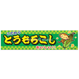 『とうもろこし』 横幕 のれん サイズ：約180cm×45cm { 子供会 景品 祭り くじ引き 縁日 屋台 幼稚園 保育園 イベント 文化祭 学園祭 }[24B06]{あす楽　配送区分D}