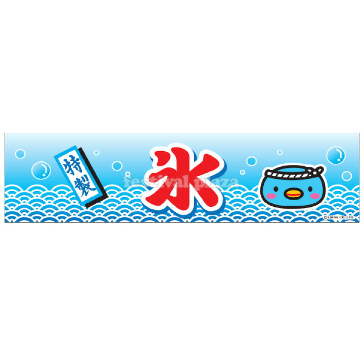楽天市場 氷 横幕 のれん サイズ 約180cm 45cm かき氷 幕 子供会 景品 祭り くじ引き 縁日 屋台 幼稚園 保育園 イベント 文化祭 学園祭 22d14 フェスティバルプラザ