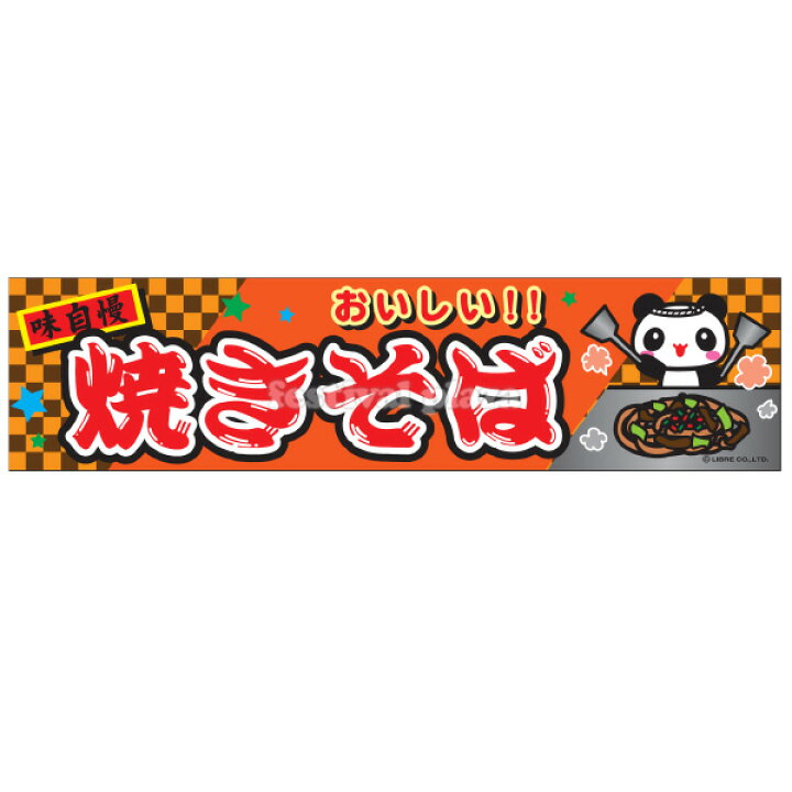 楽天市場 焼きそば 横幕 のれん サイズ 約180cm 45cm やきそば ヤキソバ 幕 子供会 景品 祭り くじ引き 縁日 屋台 幼稚園 保育園 イベント 文化祭 学園祭 22c02 あす楽 配送区分ｄ フェスティバルプラザ