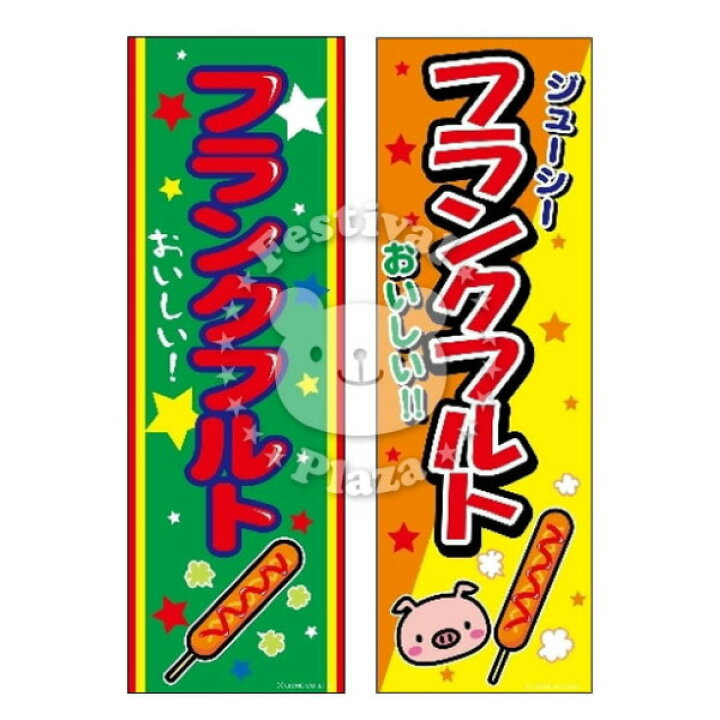 楽天市場 フランクフルト のぼり のぼり旗サイズ 約60cm 180cm イベント 景品 お祭り くじ引き 縁日 屋台 夏祭り 夜店 露店 夕涼み会 納涼祭 文化祭 学園祭 22d14 フェスティバルプラザ