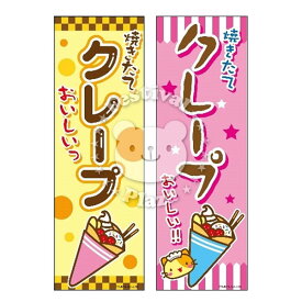 楽天市場 のぼり旗 クレープの通販