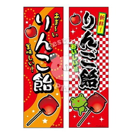 【エントリーで3個P10倍 2個P5倍】『リンゴ飴』 のぼり/のぼり旗サイズ：約60cm×180cm { イベント 景品 お祭り くじ引き 縁日 屋台 夏祭り 夜店 露店 夕涼み会 納涼祭 文化祭 学園祭 }{あす楽　配送区分D}