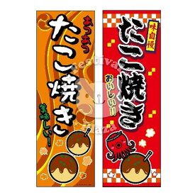 【エントリーで3個P10倍 2個P5倍】『たこ焼き』 のぼり/のぼり旗サイズ：約60cm×180cm { イベント 景品 お祭り くじ引き 縁日 屋台 夏祭り 夜店 露店 夕涼み会 納涼祭 文化祭 学園祭 }{あす楽　配送区分D}