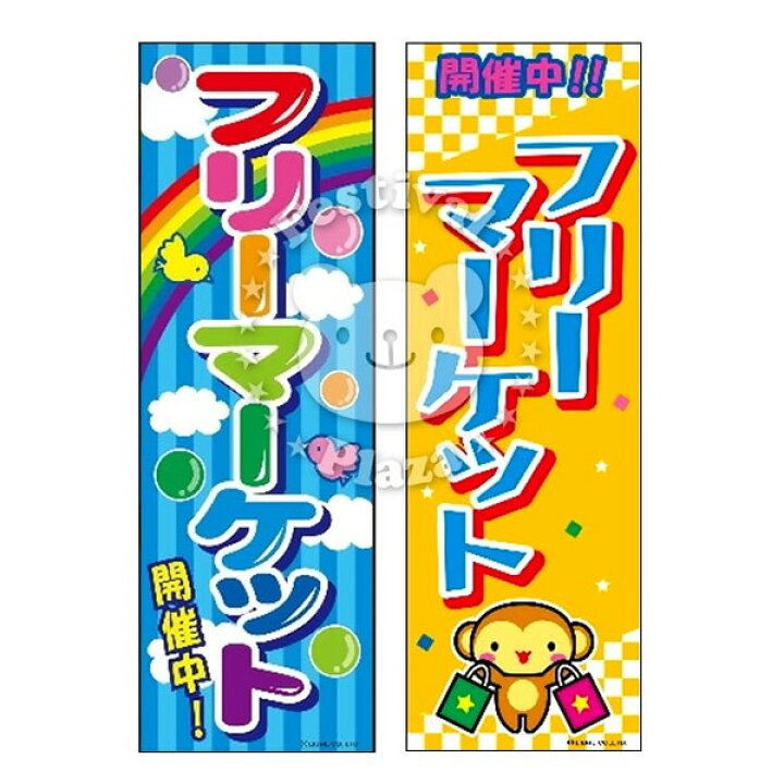 楽天市場 フリーマーケット のぼり のぼり旗サイズ 約60cm 180cm フリマ 子供会 景品 お祭り くじ引き 縁日 屋台 夏祭り 幼稚園 保育園 夜店 露店 夕涼み会 納涼祭 イベント 文化祭 学園祭 自治会 町内会 21h13 あす楽 配送区分d フェスティバルプラザ 楽天市場 フリーマーケット のぼり のぼり旗サイズ 約60cm 180cm フリマ 子供会 景品 お祭り くじ引き 縁日 屋台 夏祭り 幼稚園 保育園 夜店 露店 夕涼み会 納涼祭 イベント 文化祭 学園祭 自治会 町内会 21h13 あす楽 配送区分d フェスティバルプラザ