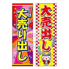 【エントリーで3個P10倍 2個P5倍】『大売出し』のぼり/のぼり旗サイズ：約60cm×180cm { イベント 景品 お祭り くじ引き 縁日 屋台 夏祭り 夜店 露店 夕涼み会 納涼祭 文化祭 学園祭 }{あす楽　配送区分D}