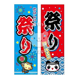 【エントリーで3個P10倍 2個P5倍】『祭り』 のぼり/のぼり旗サイズ：約60cm×180cm { イベント 景品 お祭り くじ引き 縁日 屋台 夏祭り 夜店 露店 夕涼み会 納涼祭 文化祭 学園祭 }{あす楽　配送区分D}