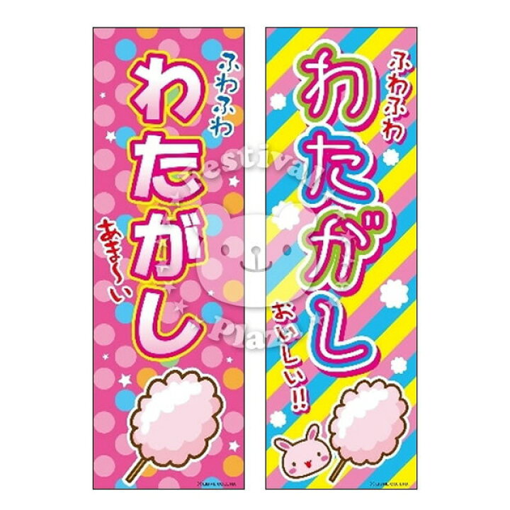 楽天市場 わたがし のぼり のぼり旗サイズ 約60cm 180cm イベント 景品 お祭り くじ引き 縁日 屋台 夏祭り 夜店 露店 夕涼み会 納涼祭 文化祭 学園祭 22c03 あす楽 配送区分ｄ フェスティバルプラザ