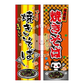 【エントリーで3個P10倍 2個P5倍】『焼きそば』 のぼり/のぼり旗サイズ：約60cm×180cm { イベント 景品 お祭り くじ引き 縁日 屋台 夏祭り 夜店 露店 夕涼み会 納涼祭 文化祭 学園祭 }{あす楽　配送区分D}