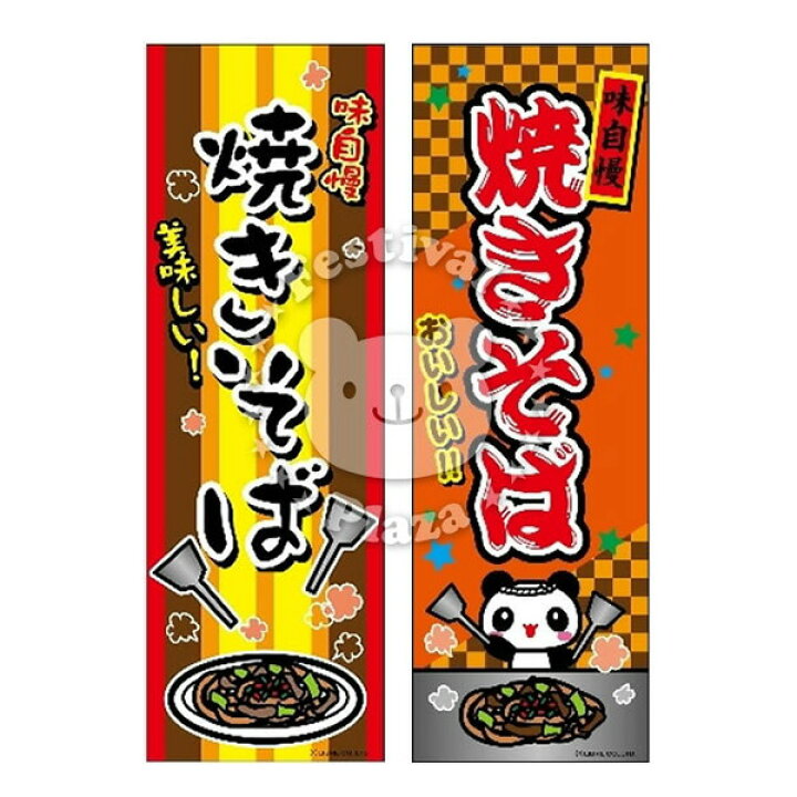 3周年記念イベントが のぼり旗 屋台 露店 縁日 夏祭り はしまき 手書き風 イベント 販促用