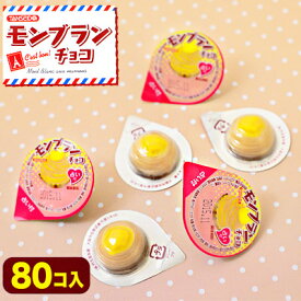 占い付 モンブラン チョコ 80個装入 { 駄菓子 お菓子 チョコレート チョコ 大量 モンブランチョコ }{ 子供会 景品 お祭り くじ引き 縁日 販促 配布 夏祭り 幼稚園 保育園 問屋 }[23J07]{あす楽　配送区分D} 大袋菓子