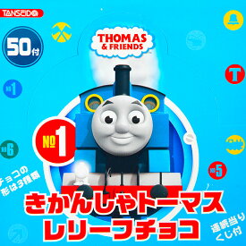 きかんしゃ トーマス レリーフチョコ 50個装入 { 駄菓子 お菓子 チョコレート チョコ 大量 }{ 子供会 景品 お祭り くじ引き 縁日 販促 配布 夏祭り 幼稚園 保育園 問屋 }[23H10]{あす楽　配送区分D}