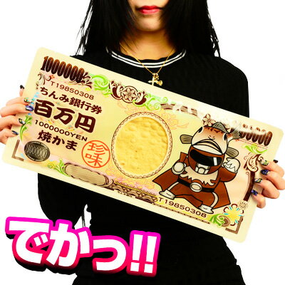 楽天市場 百万円の焼かま だがし お菓子 おかし 縁日用品 子ども会 配布 おまけ バザー おやつ つまみ 珍味 17i25 駄菓子 問屋 フェスティバルプラザ