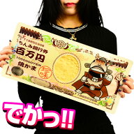 百万円の焼かま { 駄菓子 おやつ つまみ 珍味 おつまみ }{ お菓子 子供会 景品 お祭り くじ引き 縁日 販…