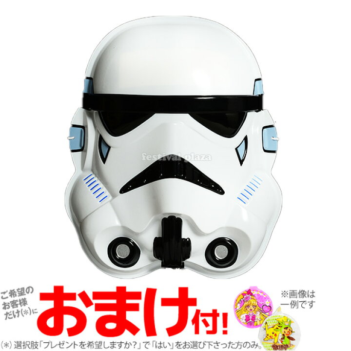 楽天市場 ストームトルーパー 6入 スター ウォーズ Star Wars スターウォーズ 子供会 お祭り くじ引き 縁日 お面 おめん 17l14 Omkaa omk 幼稚園 夏祭り 景品 フェスティバルプラザ