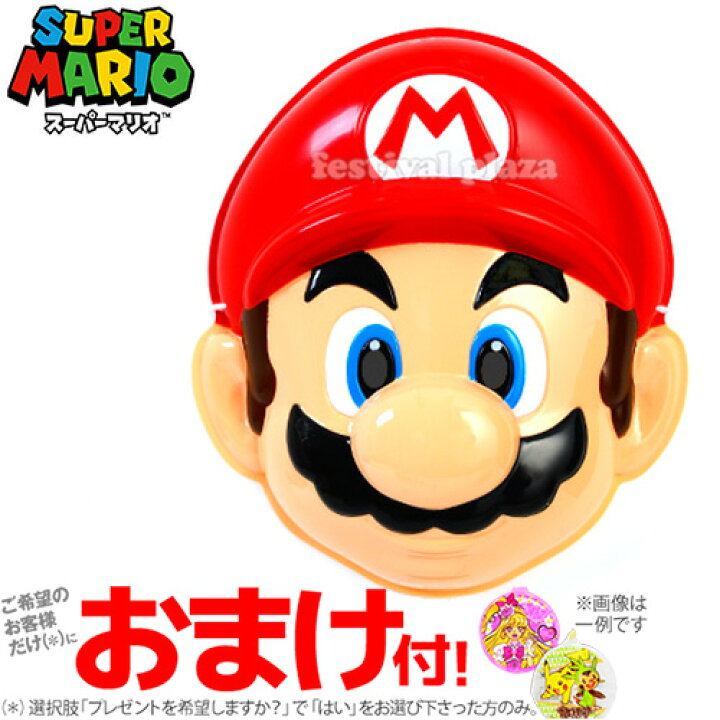 楽天市場 おめん スーパーマリオブラザーズ マリオ 6入 お面 子供会 お祭り くじ引き 縁日 17e27 Omkaa omk 幼稚園 夏祭り 景品 フェスティバルプラザ