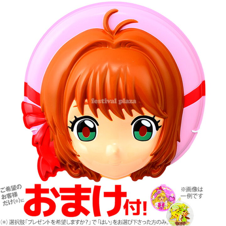 楽天市場 木之本 桜 6入 カードキャプターさくら クリアカード編 子供会 お祭り くじ引き 縁日 お面 おめん 18a23 Omkaa omk 幼稚園 夏祭り 景品 フェスティバルプラザ