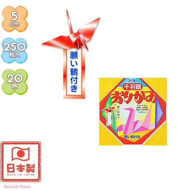 楽天市場 ５ｃｍ トーヨー 千羽鶴おりがみ 250枚入 折り紙 千代紙 子供会 景品 お祭り くじ引き 縁日 お子様ランチ 412 16 1013 室内遊び フェスティバルプラザ