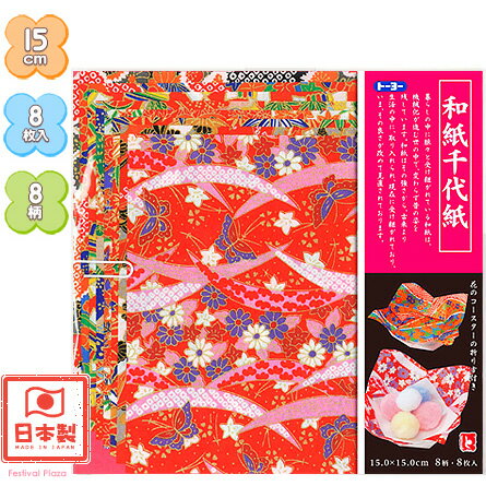 楽天市場 １５ｃｍ トーヨー 和紙千代紙 ノーマル 8枚入 折り紙 千代紙 子供会 景品 お祭り くじ引き 縁日 お子様ランチ 412 16 1013 室内遊び フェスティバルプラザ