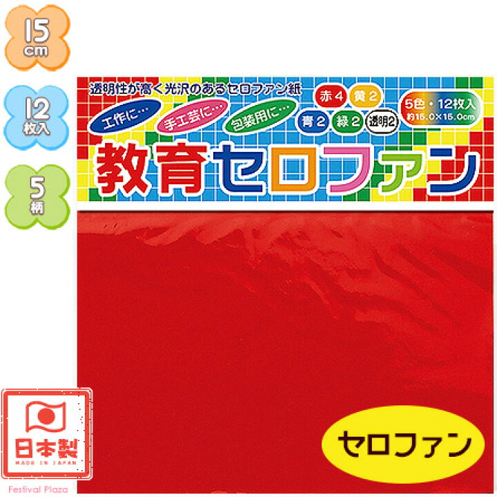 楽天市場】トーヨー 教育セロファン 5色・12枚入 { 折り紙 千代紙 DIY 