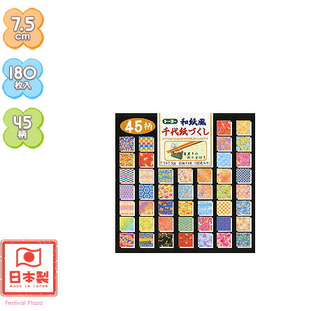 楽天市場 ７ ５ｃｍ トーヨー 和紙風千代紙づくし ４５柄 180枚入 折り紙 千代紙 子供会 景品 お祭り くじ引き 縁日 お子様ランチ 412 16 1013 室内遊び フェスティバルプラザ