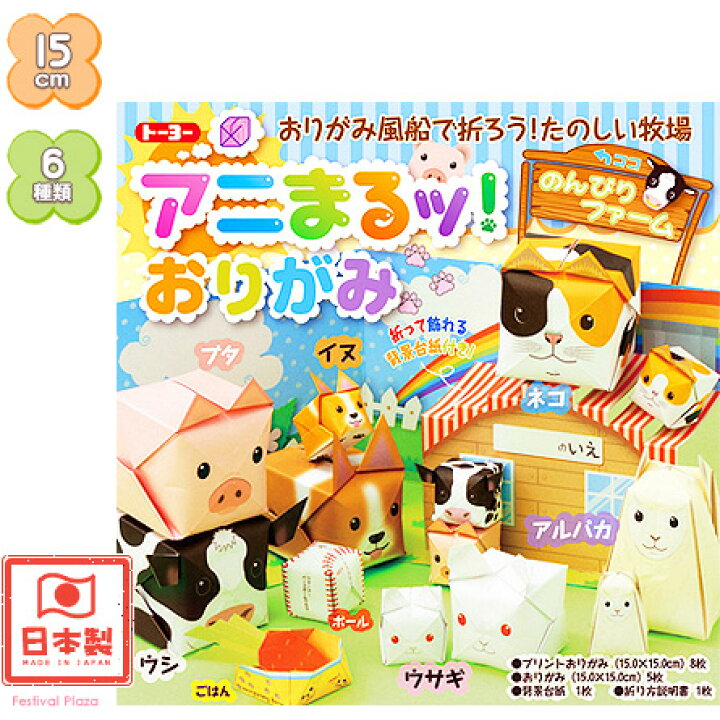 楽天市場 トーヨー アニまるッおりがみ 折り紙 千代紙 室内遊び 子供会 景品 お祭り くじ引き 縁日 お子様ランチ 412 22a12 フェスティバルプラザ
