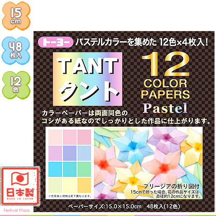 楽天市場 １５ｃｍ トーヨー ｔａｎｔ タント １２カラーペーパー パステル 48枚入 折り紙 千代紙 子供会 景品 お祭り くじ引き 縁日 お子様ランチ 412 16 1013 室内遊び フェスティバルプラザ