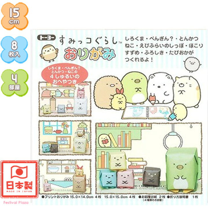 楽天市場 トーヨー すみっコぐらしおりがみ しろくま ぺんぎん とんかつ ねこの4しゅるいのおへやつき 折り紙 千代紙 室内遊び 子供会 景品 お祭り くじ引き 縁日 お子様ランチ 412 22a12 フェスティバルプラザ