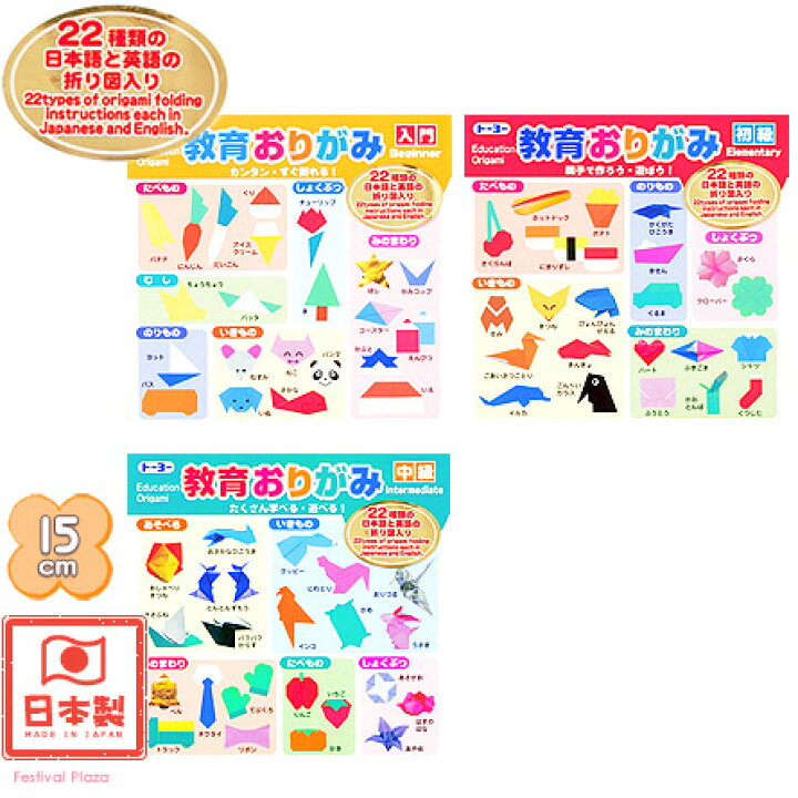 楽天市場 トーヨー 日本語と英語の折り方テキスト入り 教育おりがみ 折り紙 千代紙 室内遊び 子供会 景品 お祭り くじ引き 縁日 お子様ランチ 412 22i01 フェスティバルプラザ