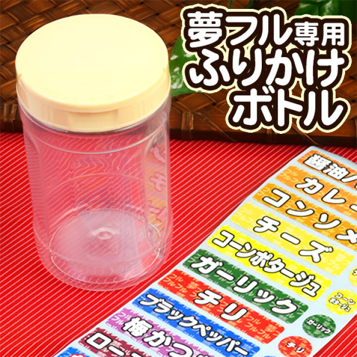 楽天市場 夢フル詰め替え容器 夢フルふりかけボトル ポップコーン フレーバー ポップコーン豆 ポップコーン調味料 味付け キャラメルポップコーン ポップコーンメーカー ポップコーンマシーン ゆめふる 夢ふる ユメフル 子供会 お祭り 縁日 フェスティバルプラザ