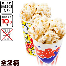 【カートン販売】 ポップコーン コップ 545 ニューポップ 500個入 { 食品資材 ポップコーンカップ ポップコーン容器 持ち帰り テイクアウト }{ 子供会 お祭り 縁日 屋台 夏祭り 幼稚園 保育園 イベント 文化祭 学園祭 }[24L25]