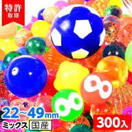 特許入 スーパーボールセット 22mm~49mmミックス 300個入 { スーパーボール すくい }{ すくい 景品 玩具 …