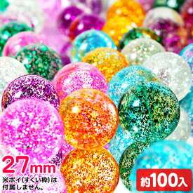 27mm ゴージャスラメスーパーボール 約 100個入 { スーパーボール すくい 幼稚園 夏祭り 小学生 }{ スーパーボール すくい用品 浮く すくい 景品 人気 おもちゃ 縁日 お祭り イベント 子供会 ラメ }220[24J26]