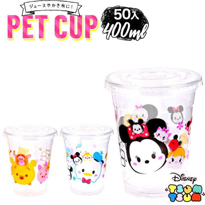 楽天市場 ディズニーかわいいpetカップ フタ付 約400ml 50入 かき氷 縁日 お祭り イベント プラカップ プラコップ プラスチック カップ コップ 紙コップ 紙カップ 氷カップ ディズニー ツムツム 子供会 景品 くじ引き タピオカ 22d26 フェスティバルプラザ