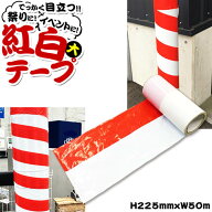ビニール製 紅白テープ 大 1個 { ギフト ラッピング 紅白 テープ 紅白テープ }{ 子供会 景品 お祭り 夏祭…