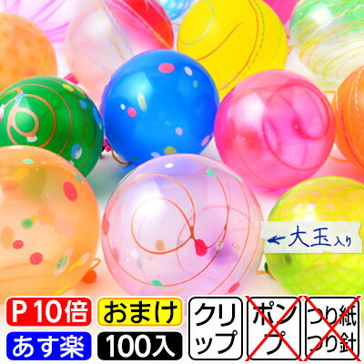 楽天市場 水ヨーヨー 100入 パッチン ヨーヨー ヨーヨー釣り セット ヨーヨー風船 釣り 風船 バルーン 縁日 お祭り 子ども会 子供会 ノベルティ イベント お祭り くじ引き 縁日 Omkaa omk 幼稚園 夏祭り 景品 あす楽 配送区分ａ フェスティバルプラザ