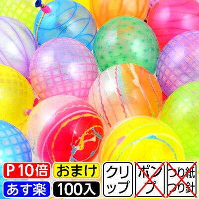 楽天市場 鈴木ラテックス ファンタスティックヨーヨー 100入 水ヨーヨー ヨーヨー釣り セット ヨーヨー風船 釣り 風船 バルーン 縁日 お祭り 子ども会 子供会 ノベルティ イベント くじ引き Omkaa omk 幼稚園 夏祭り 景品 あす楽 配送区分ｄ