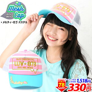女の子 帽子 キッズ メッシュキャップの人気商品 通販 価格比較 価格 Com