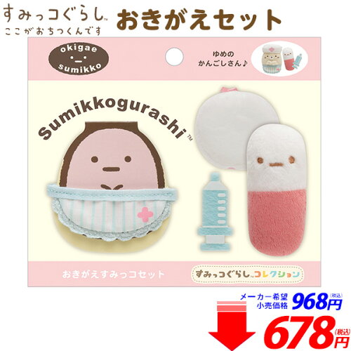 楽天市場 サンエックス すみっコぐらし おきがえ すみっコセット かんごしさん コーデ すみっこ すみっコ 人気 キャラクター 着替え きせかえ 着せ替え 洋服 看護師 イベント 子ども会 プレゼント 雑貨 426 21h13 あす楽 配送区分ｄ フェスティバルプラザ