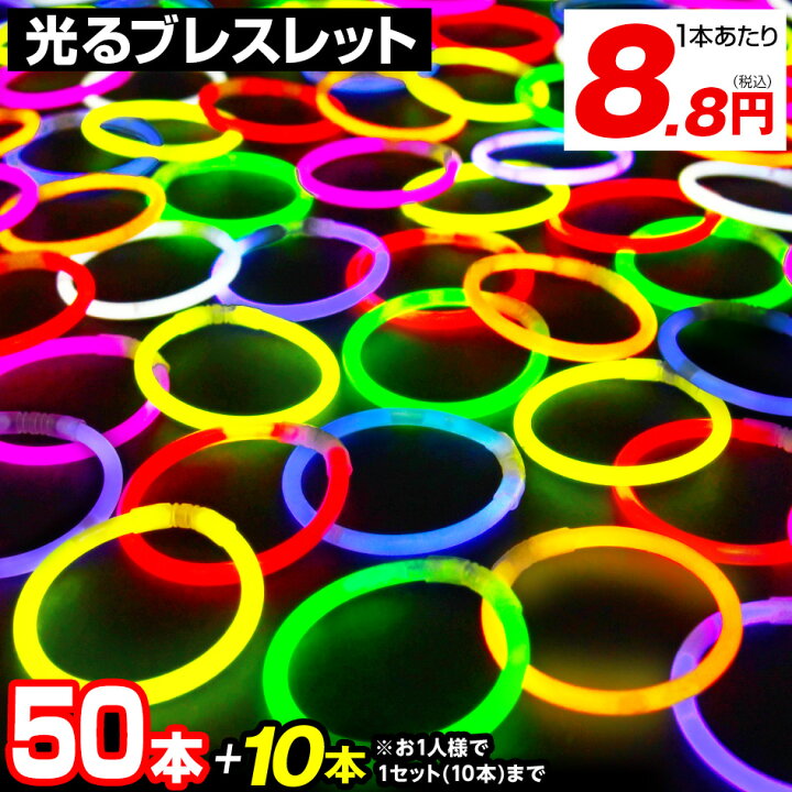 楽天市場 50本セット ルミカ 光る ブレスレット 単色 全10色 サイリウムライト ルミカライト 光るブレスレット サイリューム コンサート ネオン ケミカルライト 光るおもちゃ ペンライト Pk Mih Nil 幼稚園 夏祭り 景品 縁日 お祭り Omkpenl Lmc omk