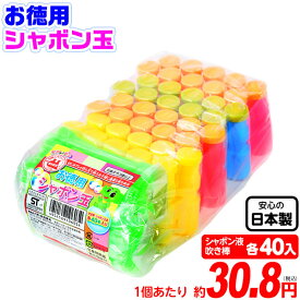 トモダ お徳用 シャボン玉 (シャボン液・吹き棒各40個入) { 景品玩具 しゃぼん玉 しゃぼん シャボン 日本製 国産 }{ 子供会 景品 お祭り くじ引き 縁日 お子様ランチ おもちゃ }275