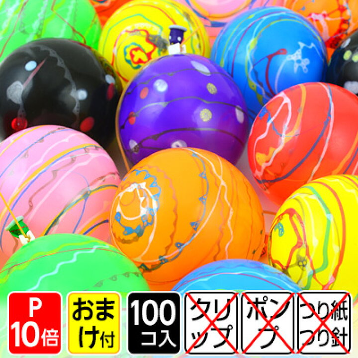 楽天市場 タイガーゴム クリップ無し ヨーヨー風船 100入 幼稚園 夏祭り 景品 水ヨーヨー ヨーヨー釣り セット ヨーヨー風船 釣り 風船 バルーン 縁日 お祭り 子ども会 子供会 ノベルティ イベント くじ引き 21h13 Omkaa omk あす楽 配送区分ｄ