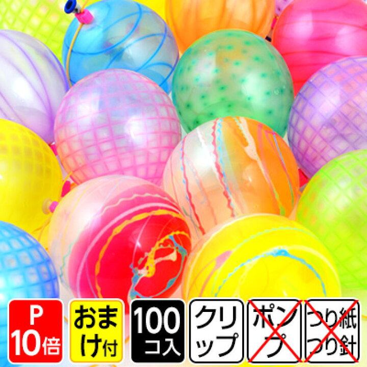 楽天市場 鈴木ラテックス ファンタスティックヨーヨー 100入 水ヨーヨー 釣り 風船 バルーン 縁日 お祭り 子ども会 子供会 ノベルティ イベント お祭り くじ引き 縁日 パッチン ヨーヨー ヨーヨー釣り セット ヨーヨー風船 21h13 Omkaa omk あす楽 配送区分