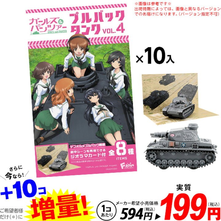 楽天市場 エフトイズ ガールズパンツァー プルバックタンク 10個入 バージョン指定不可 駄菓子 ガルパン タンク 戦車 人気 アニメ キャラクター 22b11 フェスティバルプラザ