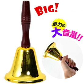 大当たりBIGベル { 抽選会 当選 ビンゴ ゲーム 福引き くじ引き くじびき クジ引き クジびき 当てくじ 当てクジ 当たりくじ 特賞 鐘 }{ イベント お祭り 子供会 縁日 夏祭り 納涼祭 夕涼み会 幼稚園 保育園 }{配送区分D}
